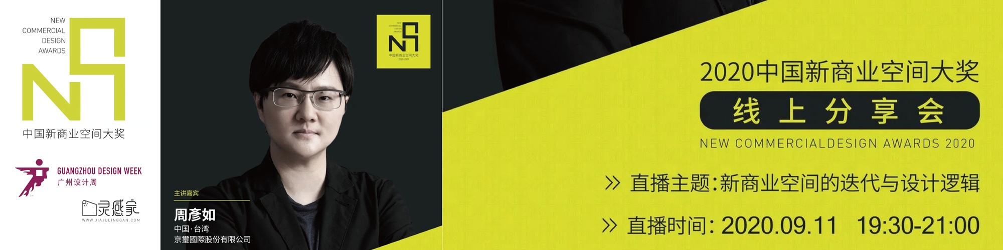 明晚直播 | 周彥如：新商业空间的迭代与设计逻辑